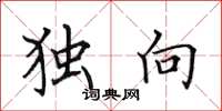 田英章独向楷书怎么写