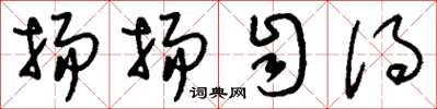 刘少英扬扬自得草书怎么写