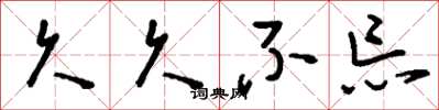 刘少英久久不忘草书怎么写