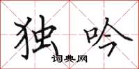 田英章独吟楷书怎么写