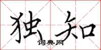 田英章独知楷书怎么写