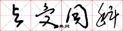刘少英与受同科草书怎么写