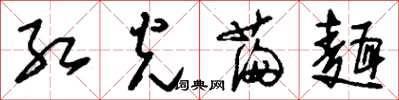 刘少英红光满面草书怎么写