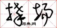 刘少英捧场草书怎么写