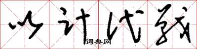 刘少英以计代战草书怎么写