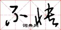 刘少英不快草书怎么写