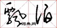 刘少英飘泊草书怎么写
