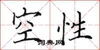 田英章空性楷书怎么写