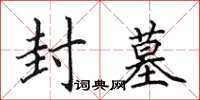 田英章封墓楷书怎么写