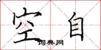 田英章空自楷书怎么写