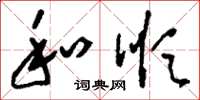 刘少英和顺草书怎么写