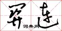 刘少英关连草书怎么写