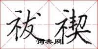 田英章祓禊楷书怎么写