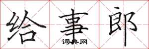 田英章给事郎楷书怎么写