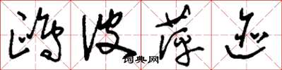 刘少英鸥波萍迹草书怎么写