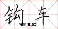 田英章钩车楷书怎么写