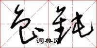 刘少英鲁钝草书怎么写