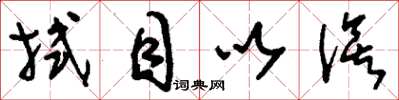 刘少英拭目以俟草书怎么写