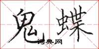 田英章鬼蝶楷书怎么写