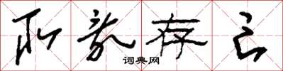 刘少英取乱存亡草书怎么写
