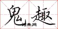 田英章鬼趣楷书怎么写