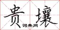 田英章贵壤楷书怎么写