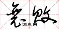 刘少英衰败草书怎么写