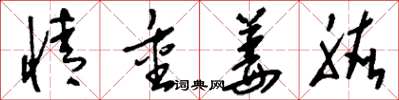 刘少英情重姜肱草书怎么写