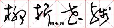 刘少英柳折花残草书怎么写
