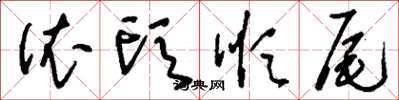 刘少英依头顺尾草书怎么写