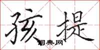 田英章孩提楷书怎么写