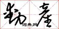 刘少英动产草书怎么写