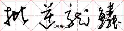 刘少英批逆龙鳞草书怎么写