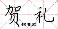 田英章贺礼楷书怎么写