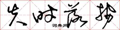 刘少英失时落势草书怎么写