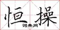 田英章恒操楷书怎么写