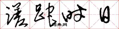 刘少英蹉跎时日草书怎么写