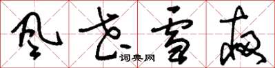 刘少英风花雪夜草书怎么写