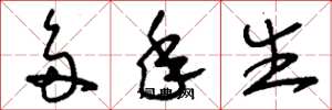 刘少英多年生草书怎么写