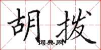 田英章胡拨楷书怎么写