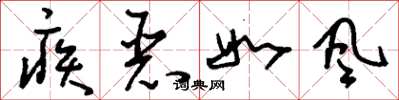 刘少英疾恶如风草书怎么写
