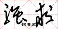 刘少英强求草书怎么写
