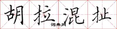 田英章胡拉混扯楷书怎么写