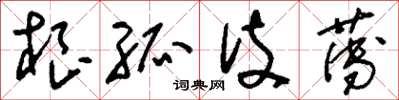 刘少英根孤伎薄草书怎么写