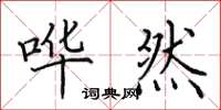 田英章哗然楷书怎么写