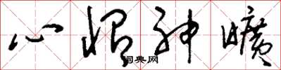 刘少英心怡神旷草书怎么写