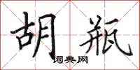 田英章胡瓶楷书怎么写
