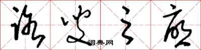 刘少英路叟之忧草书怎么写