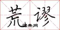 田英章荒谬楷书怎么写