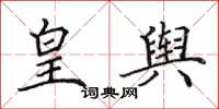 田英章皇舆楷书怎么写